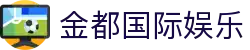 金都国际娱乐|金都国际网上娱乐_金都国际首页电游官网官网网页版网址娱乐平台欢迎您